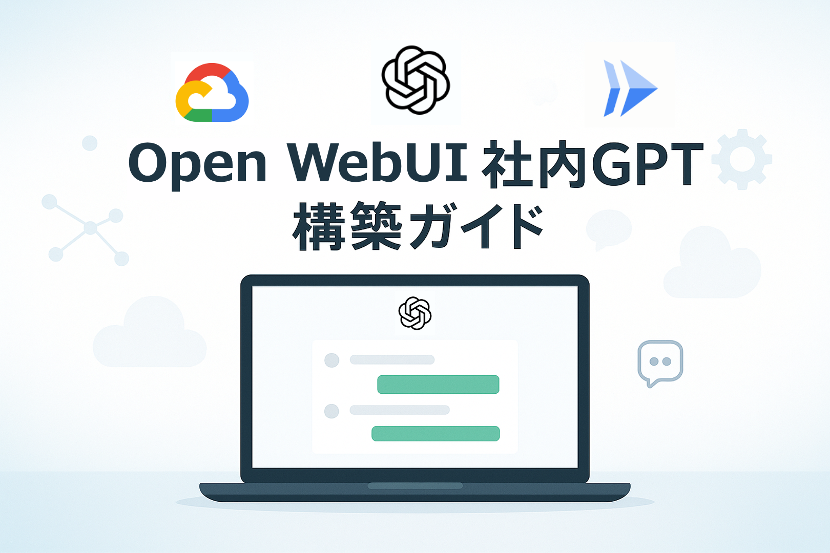 Open WebUIを用いた社内GPT構築ガイド