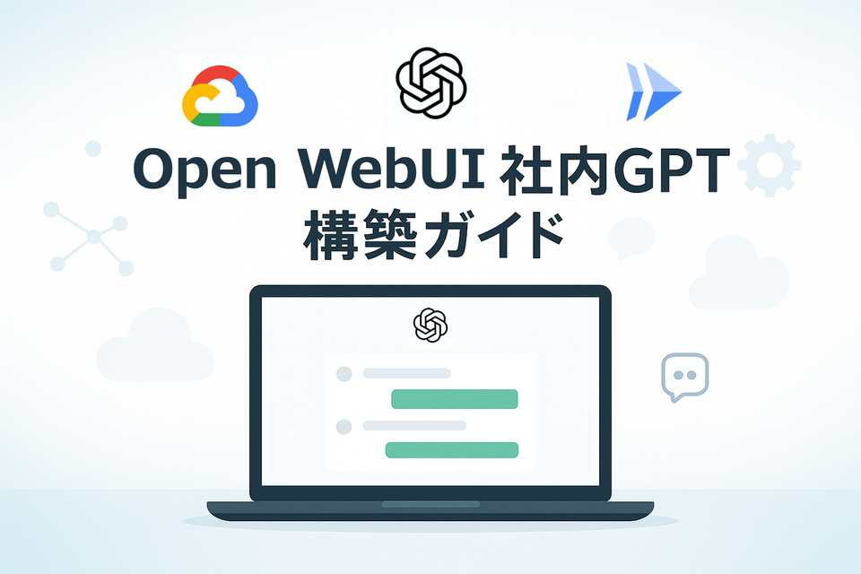 Open WebUIを用いた社内GPT構築ガイド